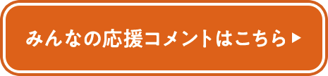 みんなの応援コメントはこちら