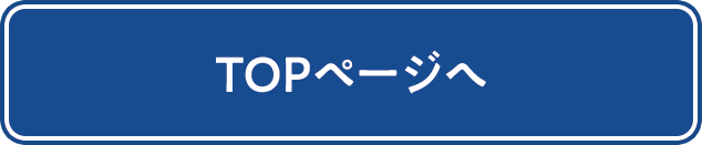 TOPページへ